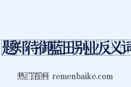 题郑侍御蓝田别业反义词是什么意思的图片